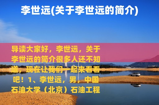 李世远(关于李世远的简介)