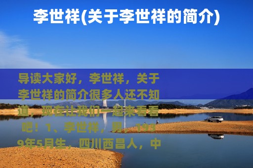 李世祥(关于李世祥的简介)