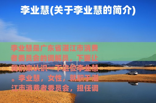 李业慧(关于李业慧的简介)