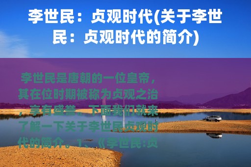 李世民：贞观时代(关于李世民：贞观时代的简介)