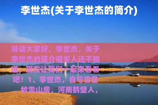 李世杰(关于李世杰的简介)