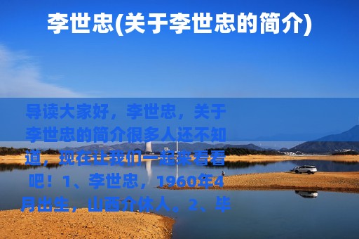 李世忠(关于李世忠的简介)