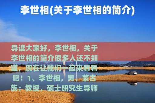 李世相(关于李世相的简介)