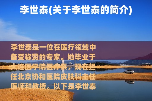 李世泰(关于李世泰的简介)