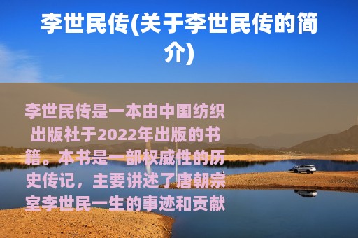 李世民传(关于李世民传的简介)