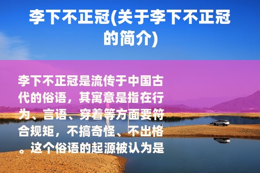 李下不正冠(关于李下不正冠的简介)