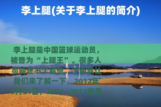李上腿(关于李上腿的简介)