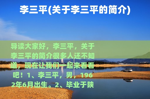 李三平(关于李三平的简介)