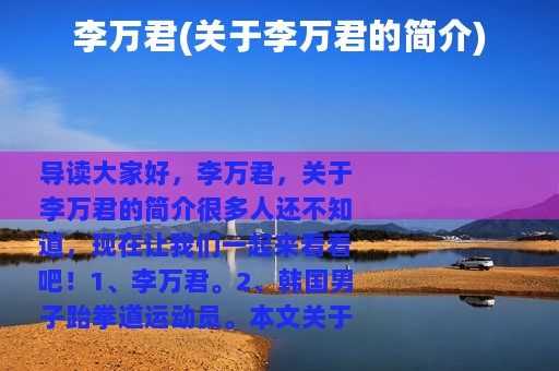 李万君(关于李万君的简介)