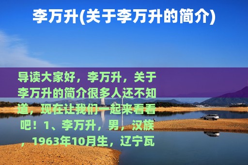 李万升(关于李万升的简介)