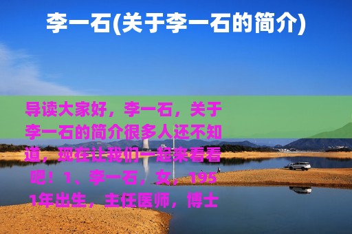 李一石(关于李一石的简介)