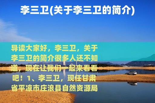 李三卫(关于李三卫的简介)