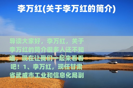 李万红(关于李万红的简介)