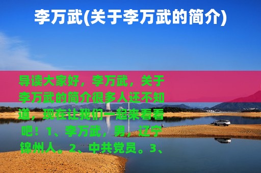 李万武(关于李万武的简介)