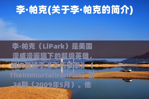 李·帕克(关于李·帕克的简介)