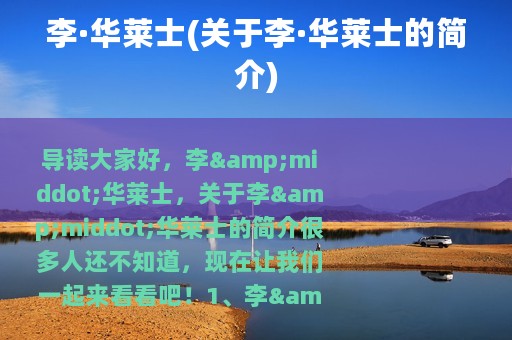 李·华莱士(关于李·华莱士的简介)