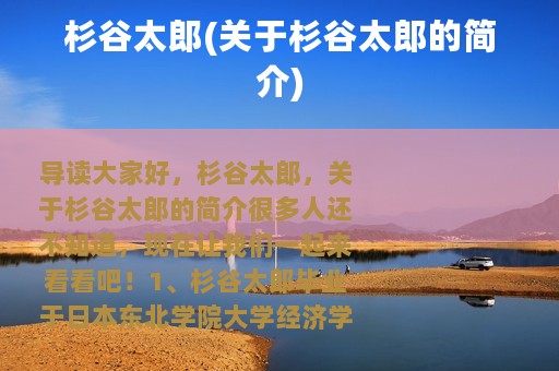杉谷太郎(关于杉谷太郎的简介)