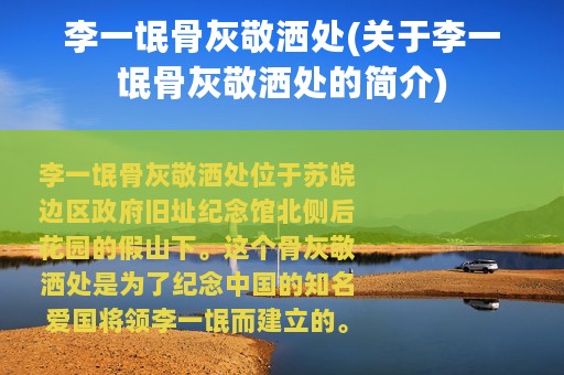 李一氓骨灰敬洒处(关于李一氓骨灰敬洒处的简介)