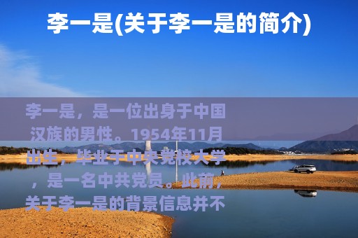 李一是(关于李一是的简介)
