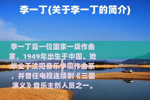 李一丁(关于李一丁的简介)