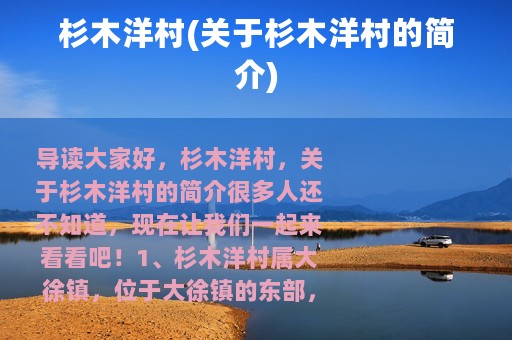 杉木洋村(关于杉木洋村的简介)