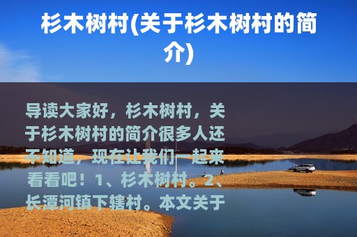 杉木树村(关于杉木树村的简介)