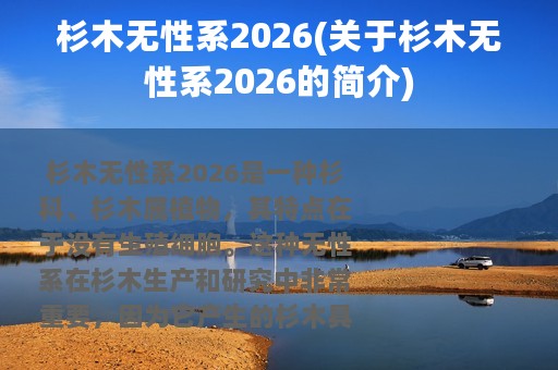 杉木无性系2026(关于杉木无性系2026的简介)