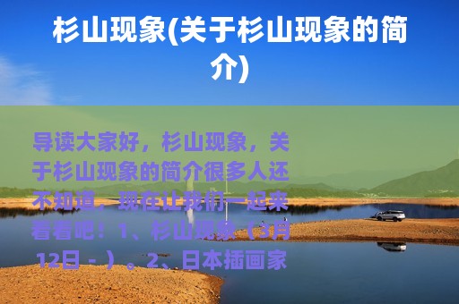 杉山现象(关于杉山现象的简介)