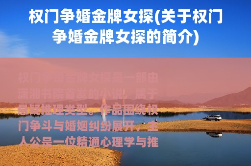 权门争婚金牌女探(关于权门争婚金牌女探的简介)