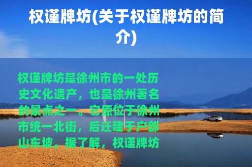 权谨牌坊(关于权谨牌坊的简介)