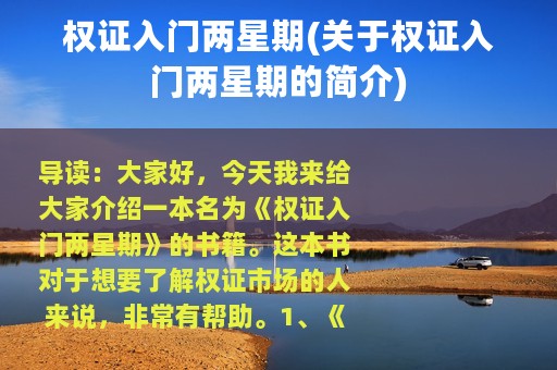 权证入门两星期(关于权证入门两星期的简介)