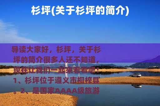 杉坪(关于杉坪的简介)