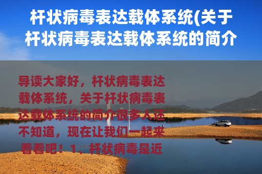 杆状病毒表达载体系统(关于杆状病毒表达载体系统的简介)