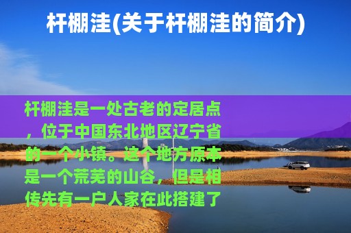 杆棚洼(关于杆棚洼的简介)