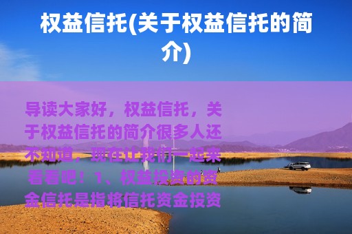 权益信托(关于权益信托的简介)