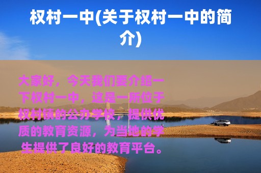 权村一中(关于权村一中的简介)
