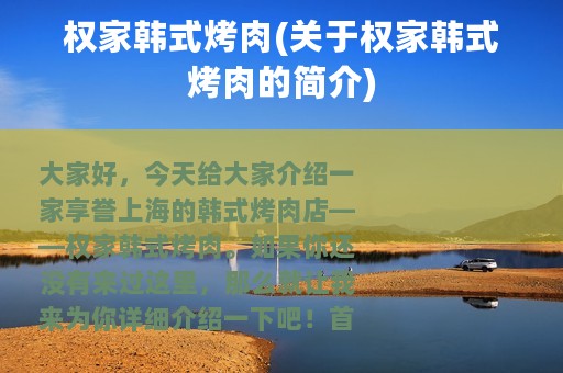 权家韩式烤肉(关于权家韩式烤肉的简介)