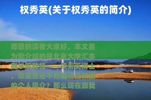 权秀英(关于权秀英的简介)