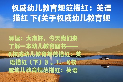 权威幼儿教育规范描红：英语描红 下(关于权威幼儿教育规范描红：英语描红 下的简介)