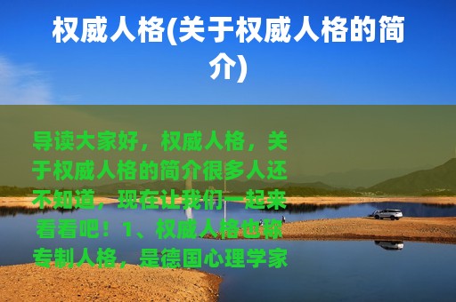 权威人格(关于权威人格的简介)