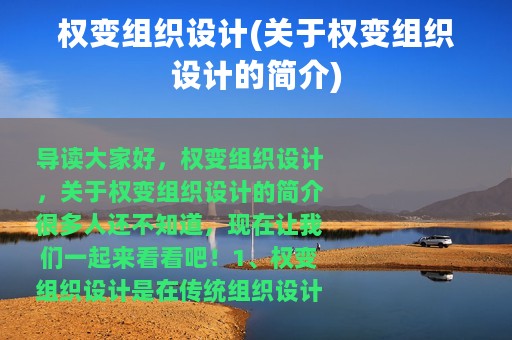 权变组织设计(关于权变组织设计的简介)