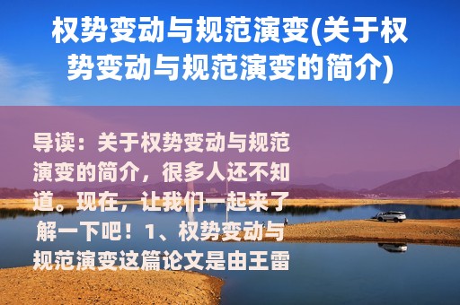 权势变动与规范演变(关于权势变动与规范演变的简介)