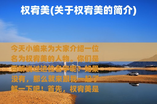 权宥美(关于权宥美的简介)