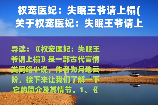 权宠医妃：失眠王爷请上榻(关于权宠医妃：失眠王爷请上榻的简介)