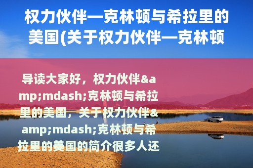 权力伙伴—克林顿与希拉里的美国(关于权力伙伴—克林顿与希拉里的美国的简介)