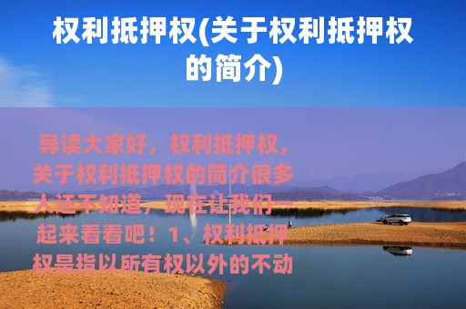 权利抵押权(关于权利抵押权的简介)