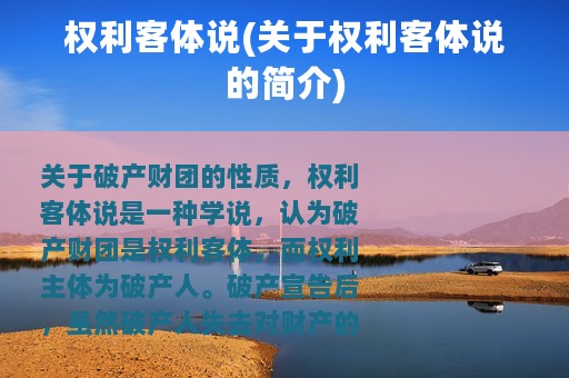 权利客体说(关于权利客体说的简介)