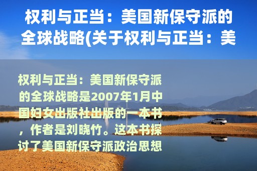 权利与正当:美国新保守派的全球战略(关于权利与正当:美国新保守派的全球战略的简介) 权利与正当:美国新保守派的全球战略(关于权利与正当:美国新保守派的全球战略的简介)