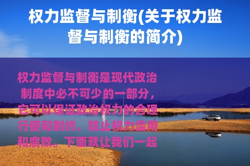 权力监督与制衡(关于权力监督与制衡的简介)