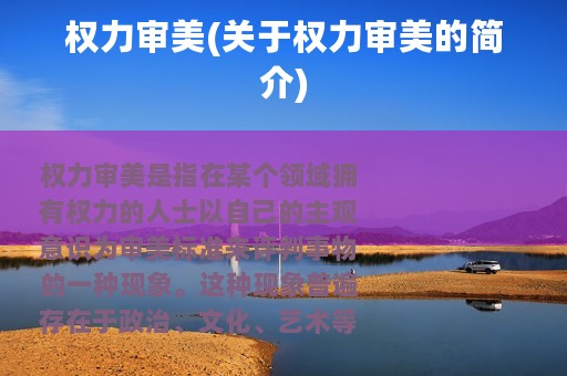 权力审美(关于权力审美的简介)
